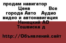продам навигатор Navitel A731 › Цена ­ 3 700 - Все города Авто » Аудио, видео и автонавигация   . Ненецкий АО,Тошвиска д.